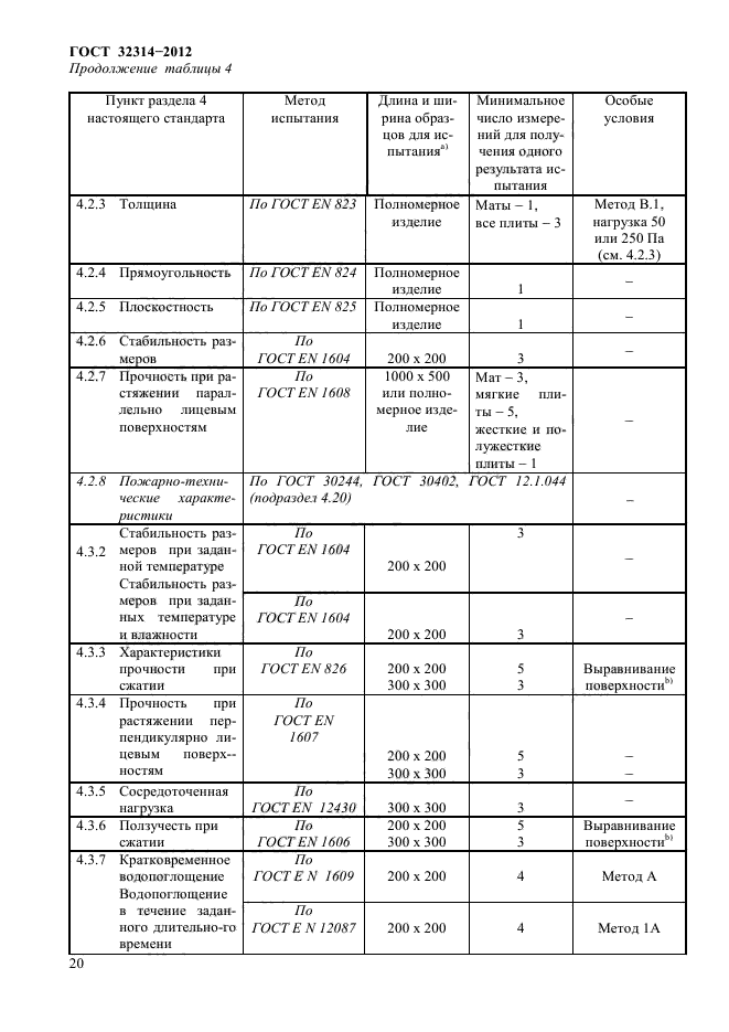 ГОСТ 32314-2012,  24.