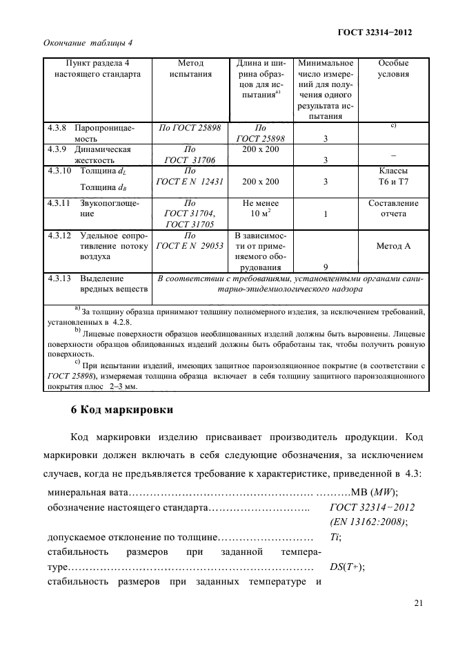 ГОСТ 32314-2012,  25.