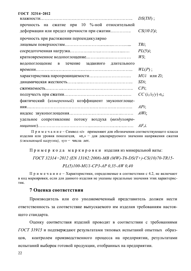 ГОСТ 32314-2012,  26.