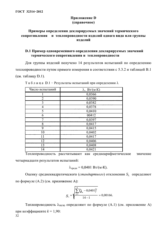 ГОСТ 32314-2012,  36.