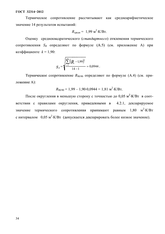 ГОСТ 32314-2012,  38.