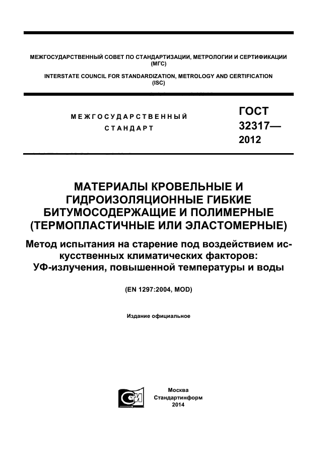 ГОСТ 32317-2012,  1.