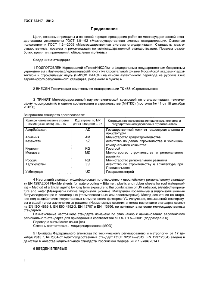 ГОСТ 32317-2012,  2.