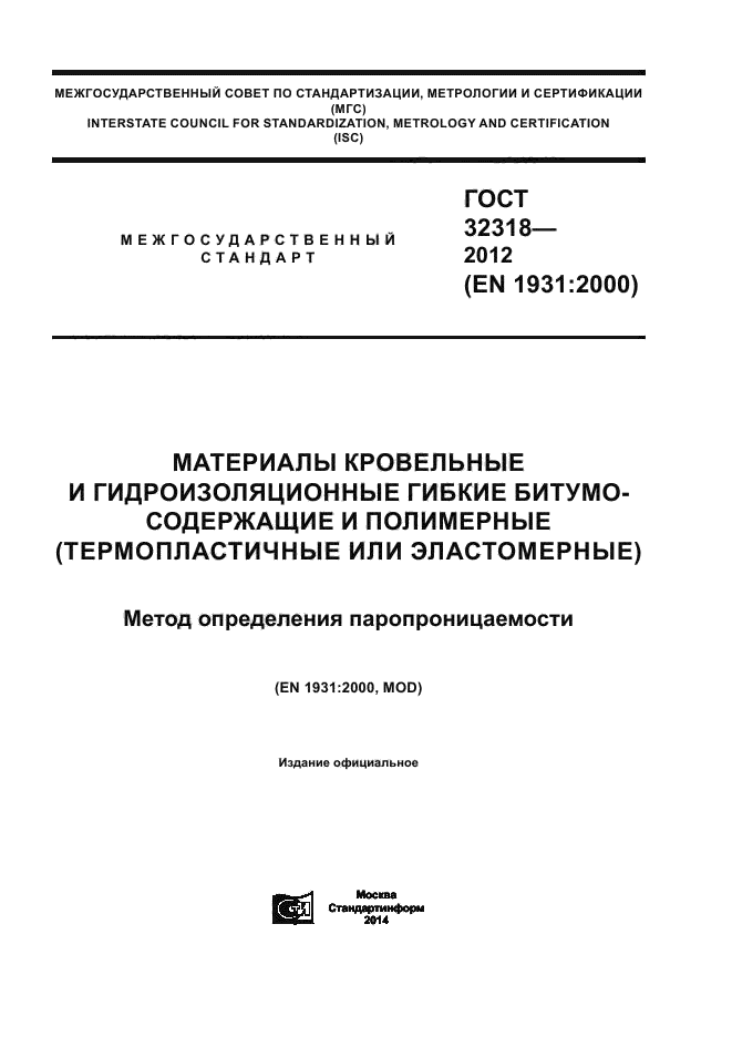 ГОСТ 32318-2012,  1.