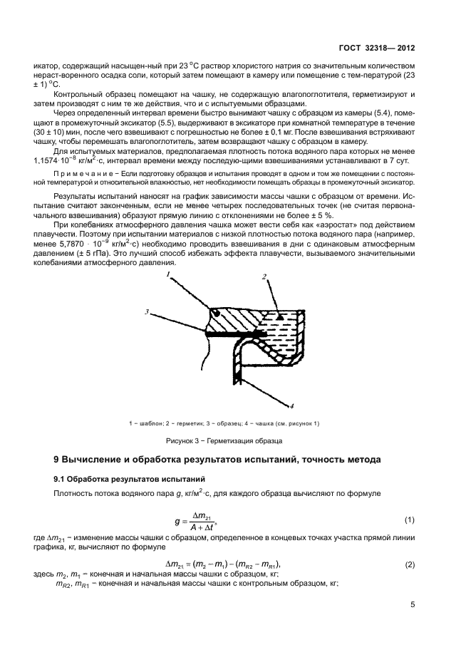 ГОСТ 32318-2012,  9.