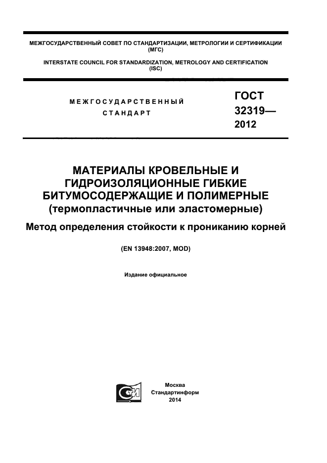 ГОСТ 32319-2012,  1.