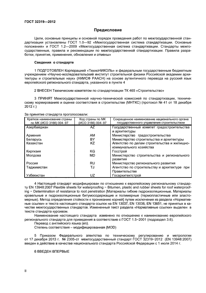 ГОСТ 32319-2012,  2.