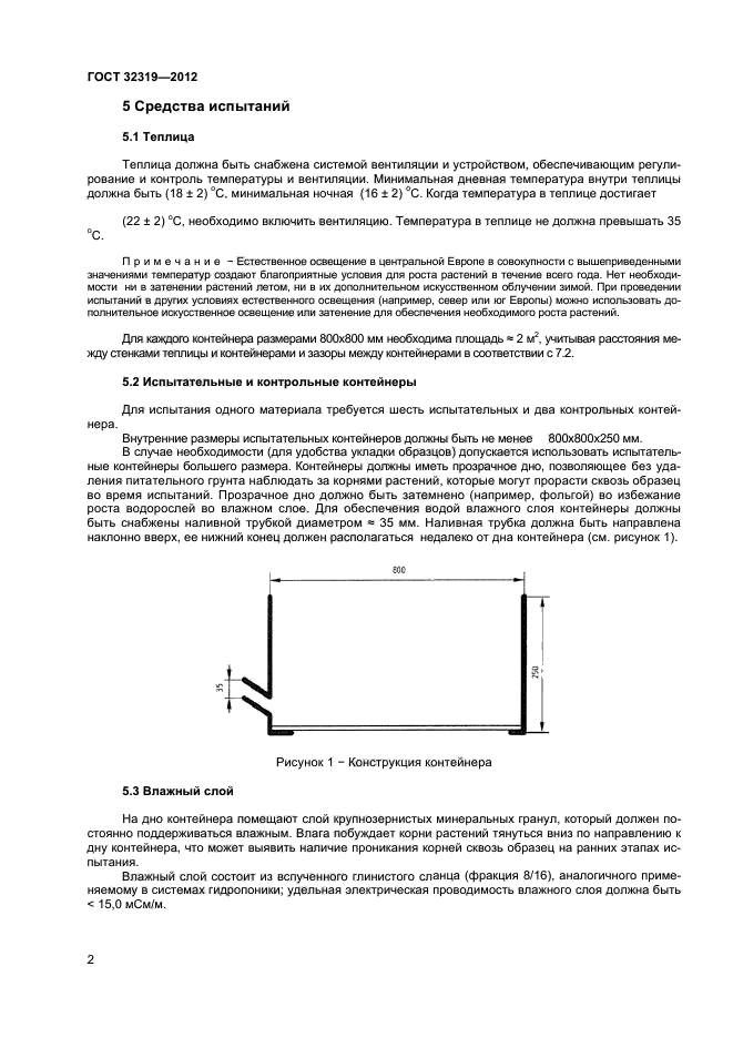 ГОСТ 32319-2012,  6.