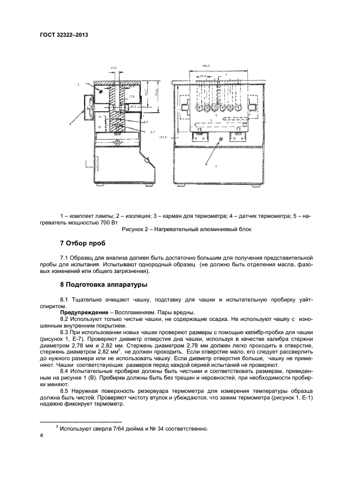 ГОСТ 32322-2013,  7.
