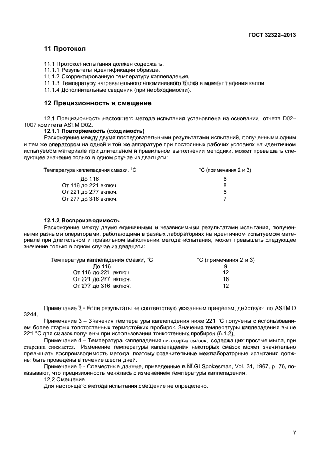 ГОСТ 32322-2013,  10.