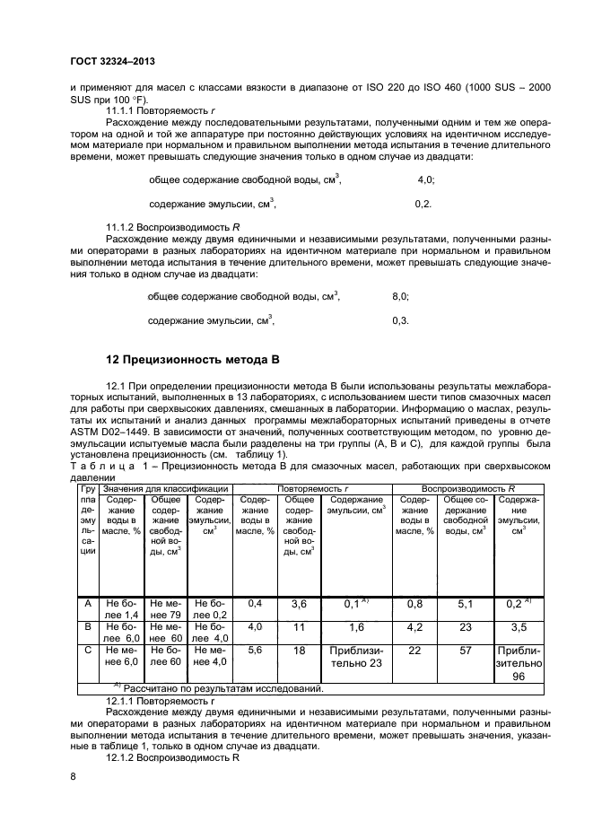 ГОСТ 32324-2013,  11.