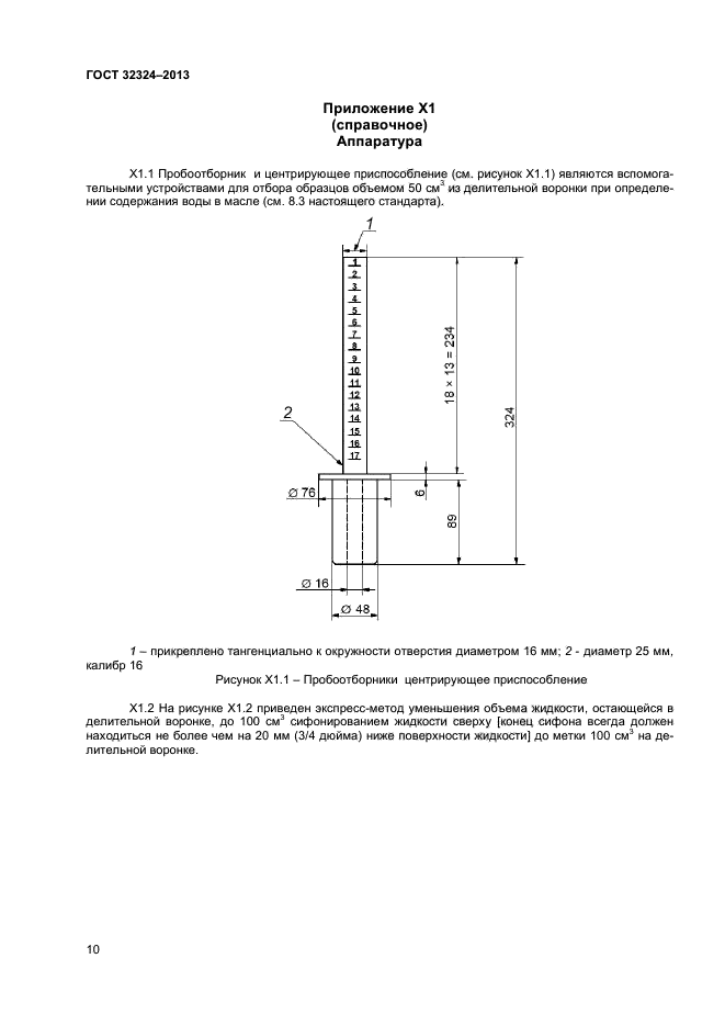 ГОСТ 32324-2013,  13.