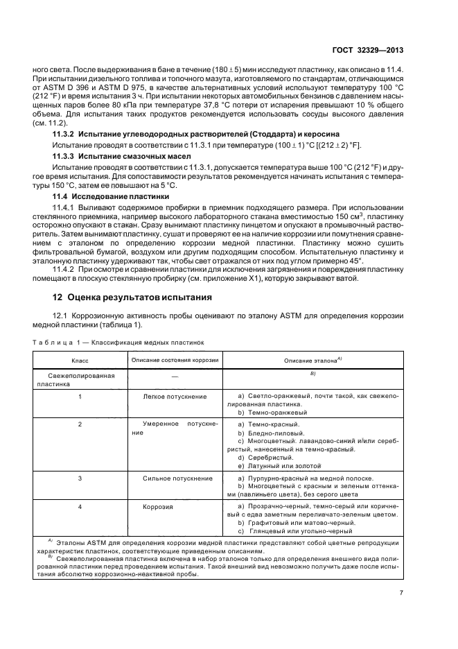 ГОСТ 32329-2013,  11.
