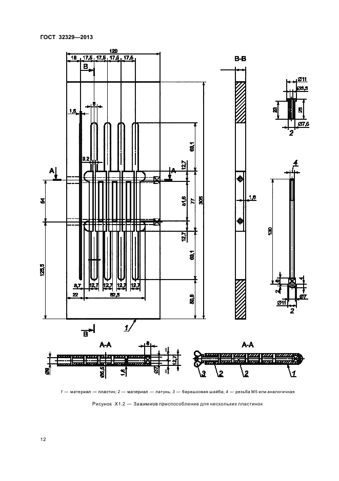 ГОСТ 32329-2013,  16.