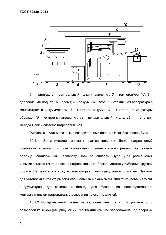 ГОСТ 32330-2013,  22.