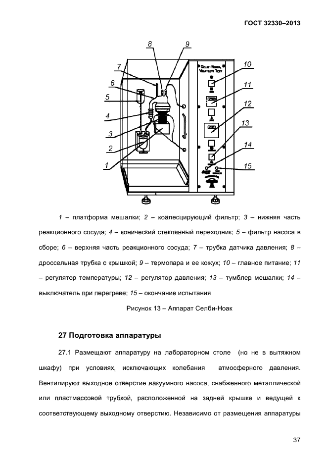 ГОСТ 32330-2013,  41.