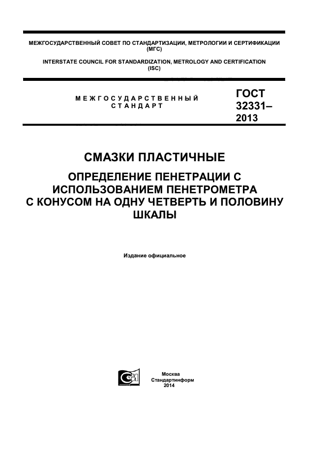 ГОСТ 32331-2013,  1.