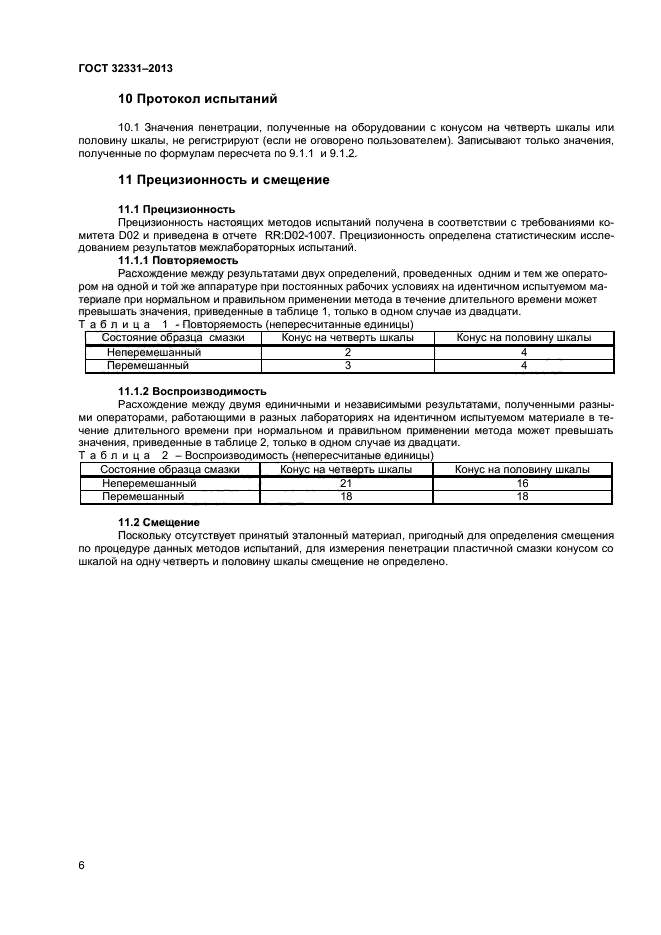 ГОСТ 32331-2013,  9.