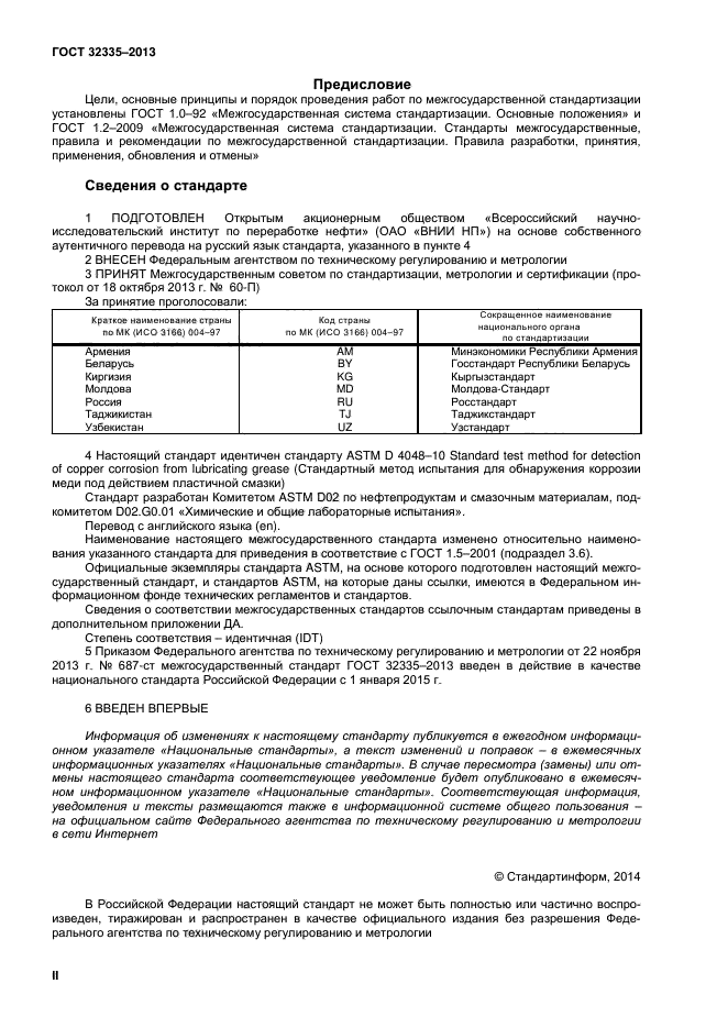 ГОСТ 32335-2013,  2.