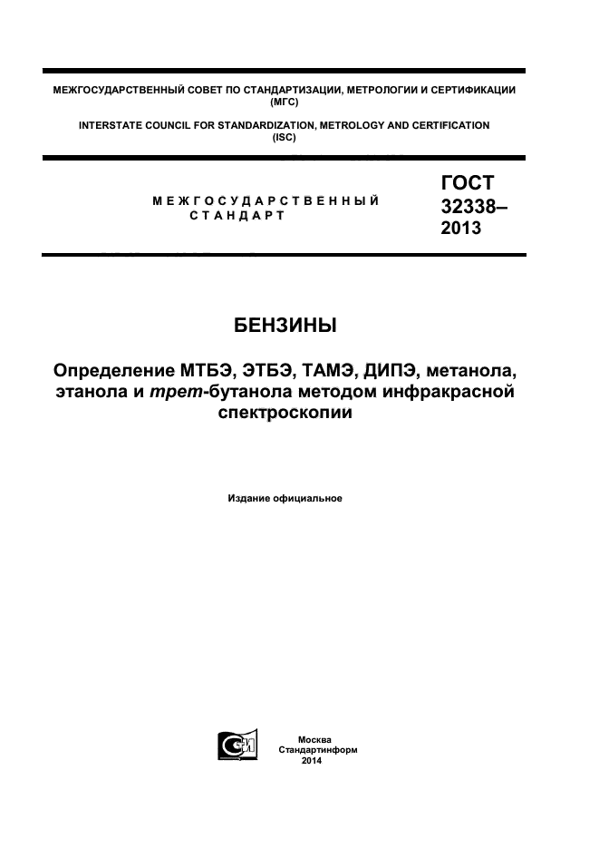 ГОСТ 32338-2013,  1.