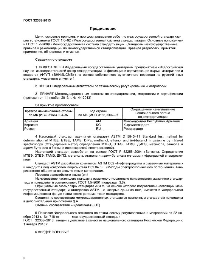 ГОСТ 32338-2013,  2.