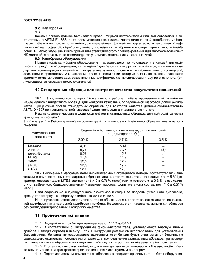 ГОСТ 32338-2013,  7.