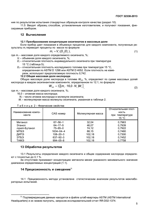 ГОСТ 32338-2013,  8.