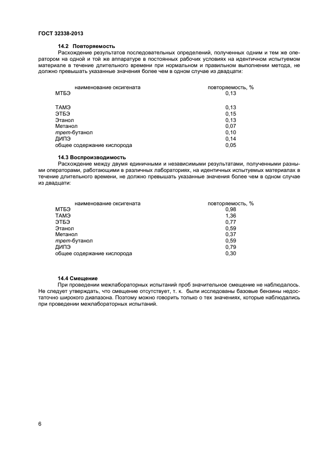 ГОСТ 32338-2013,  9.