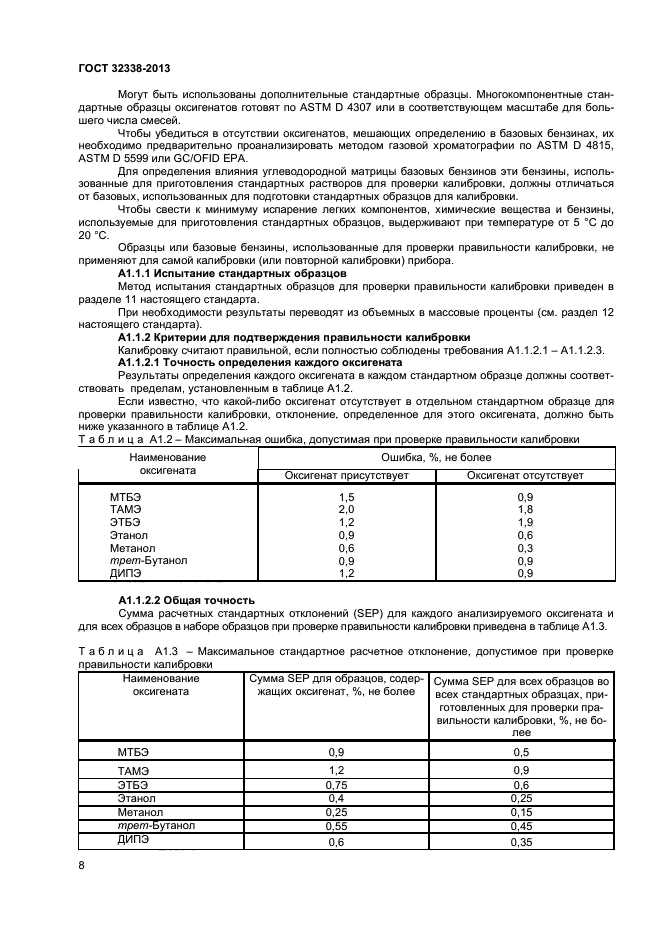 ГОСТ 32338-2013,  11.