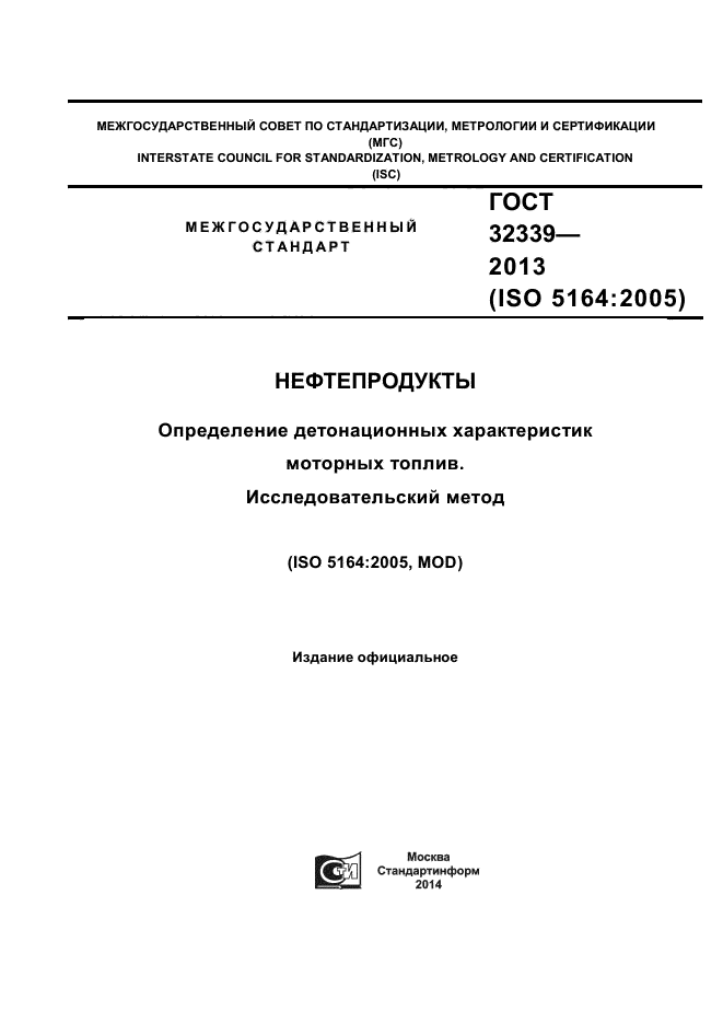 ГОСТ 32339-2013,  1.