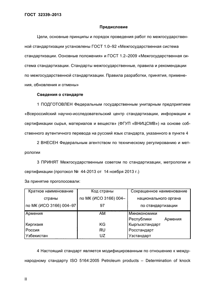 ГОСТ 32339-2013,  2.