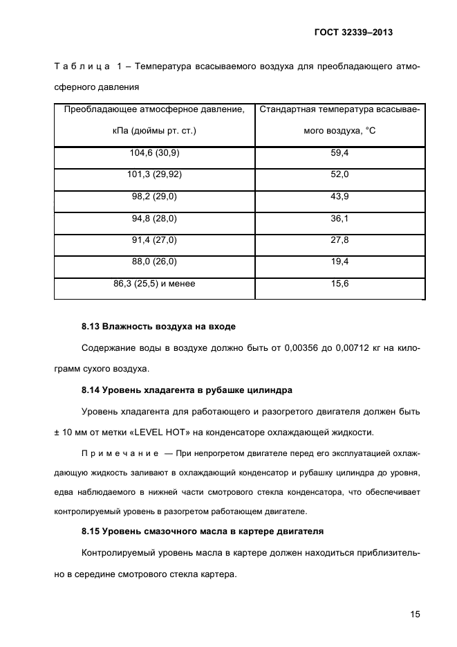 ГОСТ 32339-2013,  21.