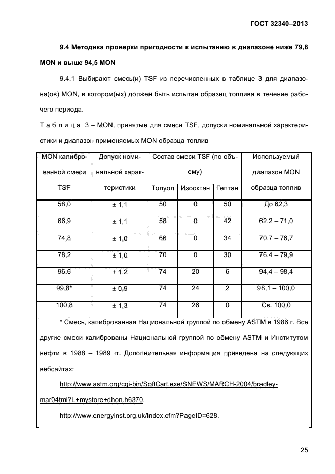 ГОСТ 32340-2013,  31.