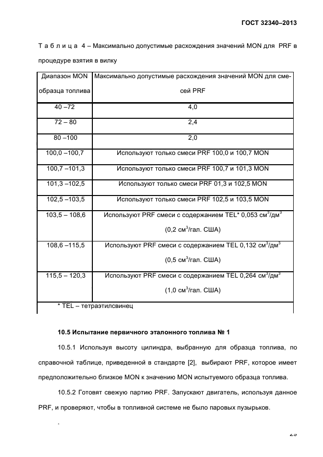 ГОСТ 32340-2013,  35.