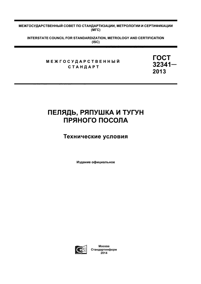 ГОСТ 32341-2013,  1.