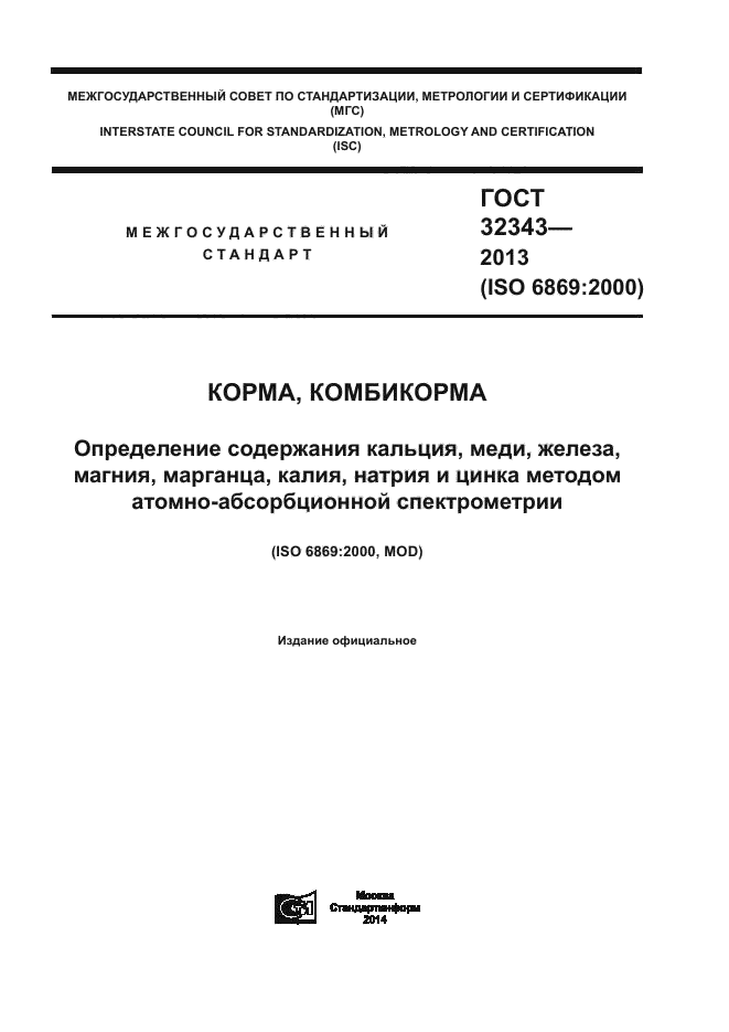 ГОСТ 32343-2013,  1.