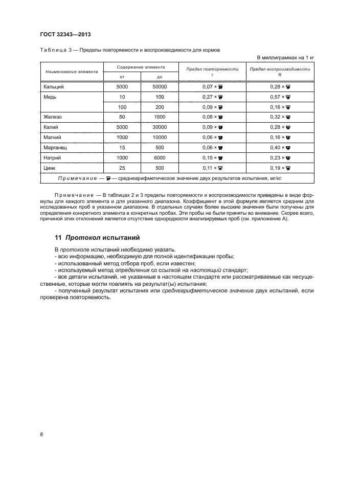 ГОСТ 32343-2013,  12.