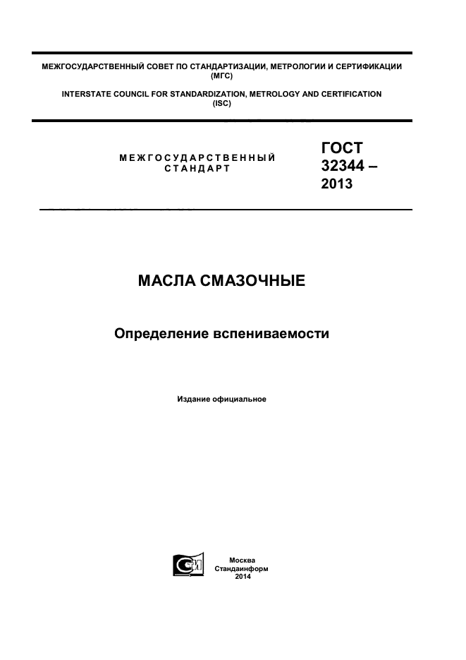 ГОСТ 32344-2013,  1.