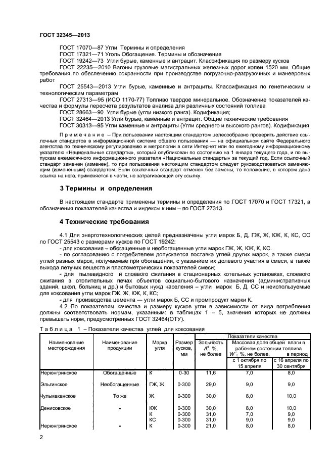 ГОСТ 32345-2013,  4.