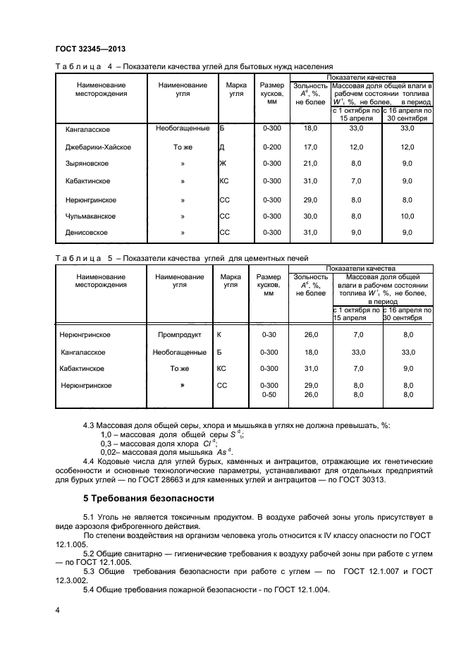 ГОСТ 32345-2013,  6.