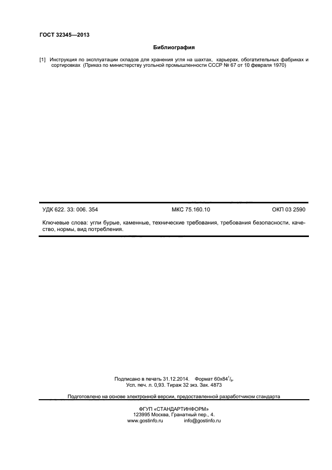 ГОСТ 32345-2013,  8.