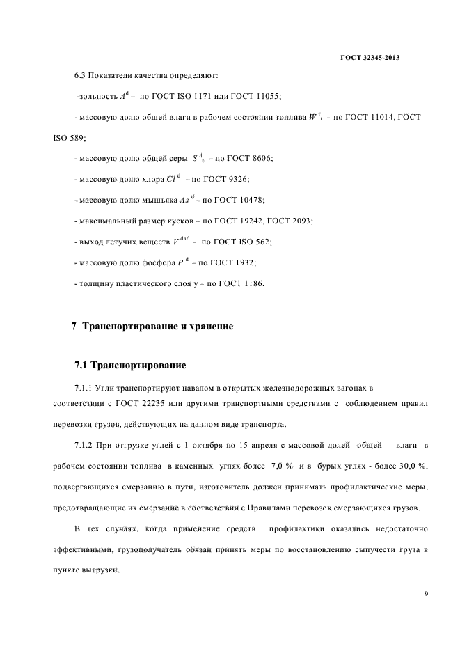 ГОСТ 32345-2013,  12.