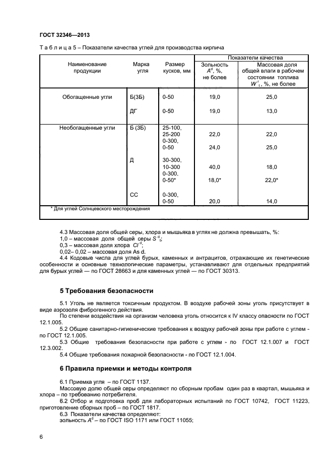 ГОСТ 32346-2013,  8.