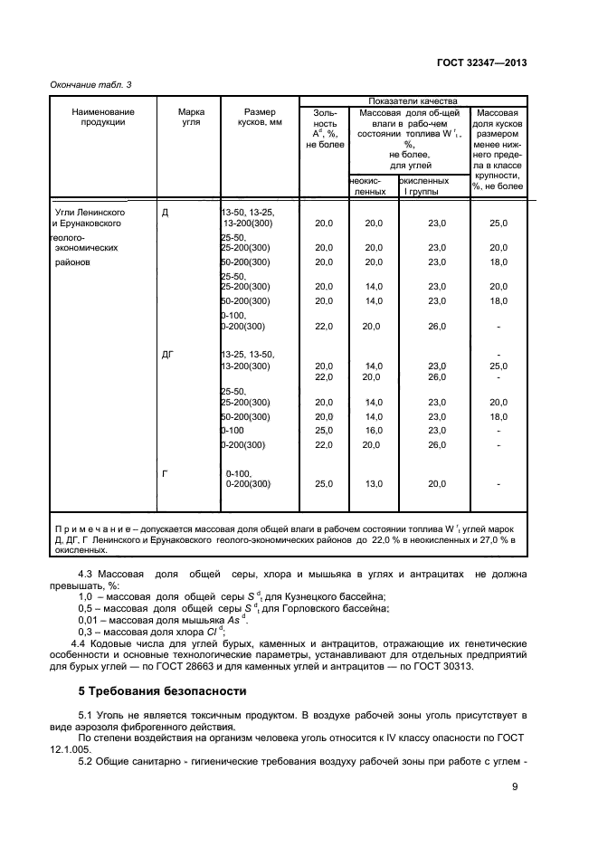 ГОСТ 32347-2013,  11.