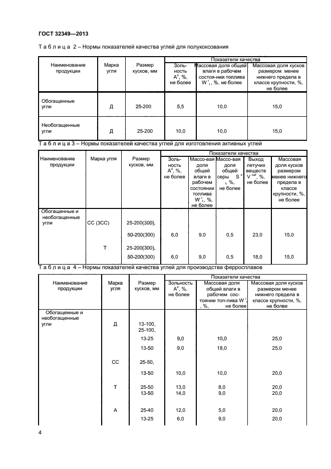 ГОСТ 32349-2013,  7.