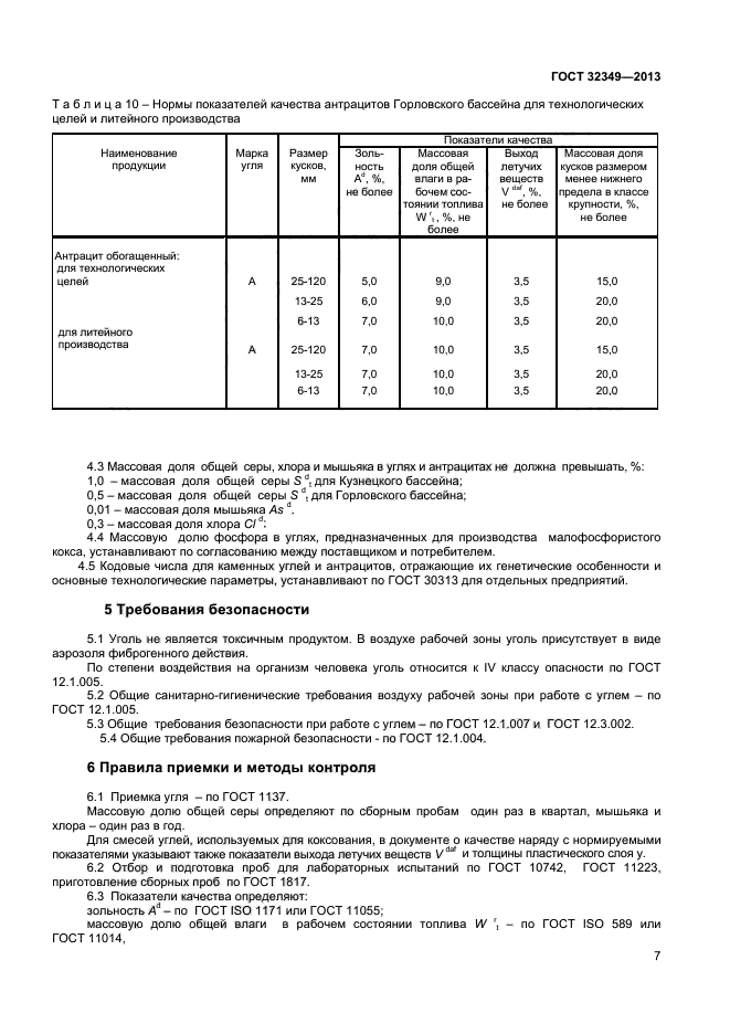 ГОСТ 32349-2013,  10.