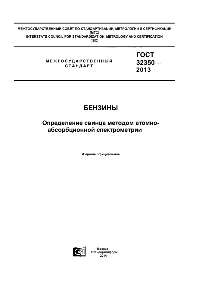 ГОСТ 32350-2013,  1.