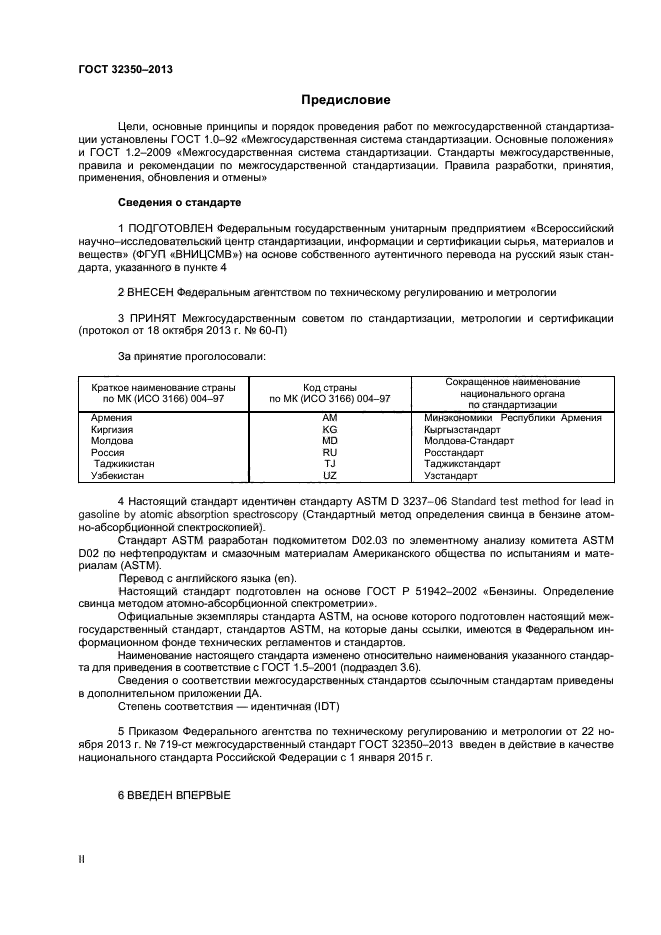 ГОСТ 32350-2013,  2.