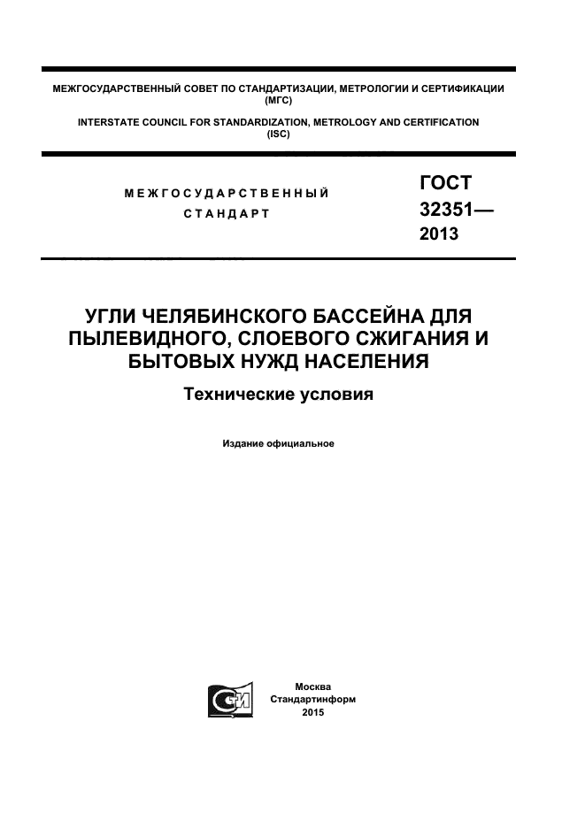 ГОСТ 32351-2013,  1.