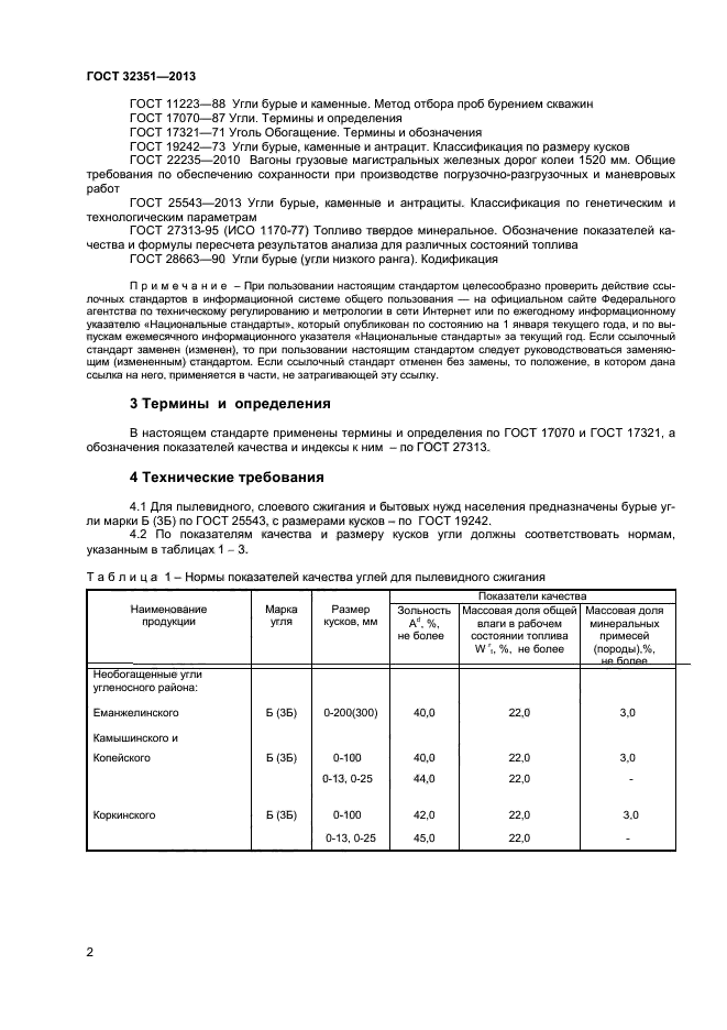 ГОСТ 32351-2013,  4.